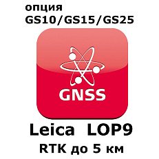 Право на использование программного продукта Leica LOP9, RTK up to 5 km baseline length (GS10/GS15; RTK до 5км).