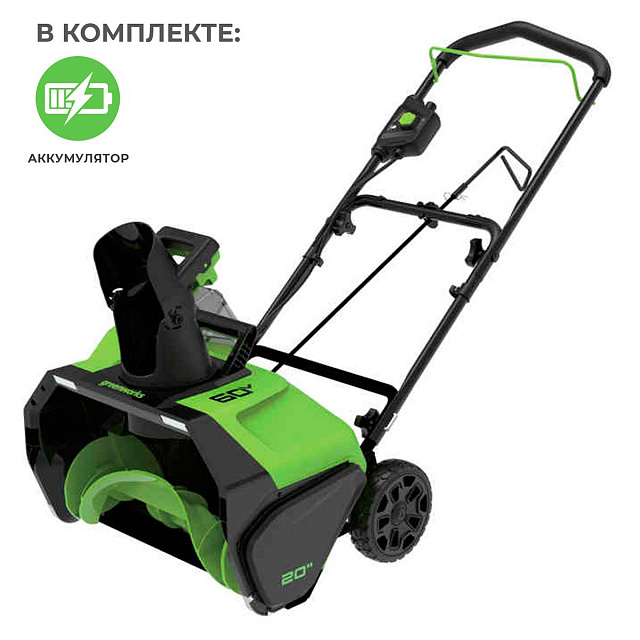 Снегоуборщик аккумуляторный ручной Greenworks GD60PST бесщеточный, 60V с АКБ 8 Ач без ЗУ